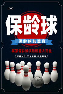 保龄球