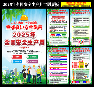 安全生产月2025