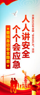 安全生产月