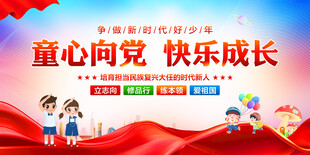 童心向党快乐成长