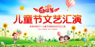 儿童节文艺汇演