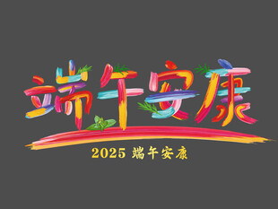 端午安康艺术字设计