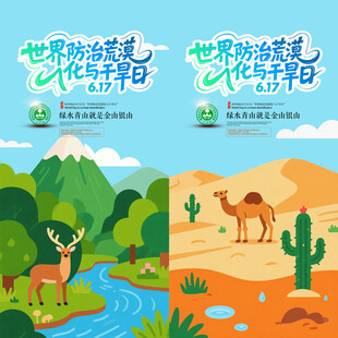 世界防治荒漠化和干旱日