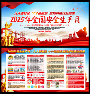 2025全国安全生产月