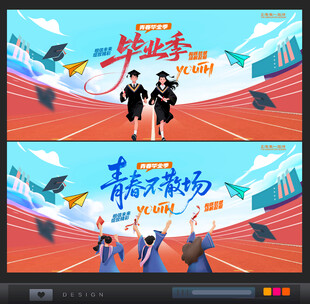 毕业青春