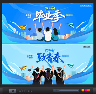 毕业季致青春