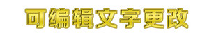 可编辑黄色文字效果