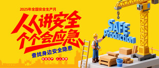安全生产卡通