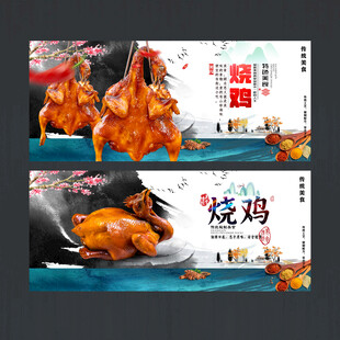 烧鸡