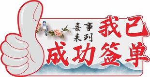 恭喜自己成功签单啦