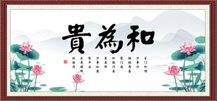 和为贵
