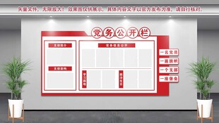 党务公开栏
