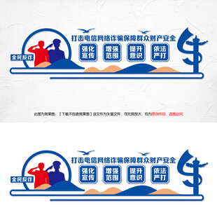  全民反诈文化墙
