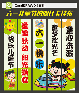 六一儿童节条幅挂布