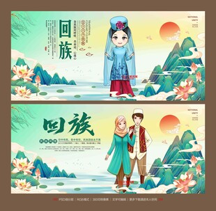 回族