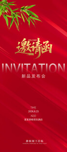 邀请函