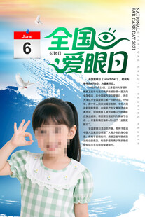 全国爱眼日