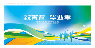 毕业季
