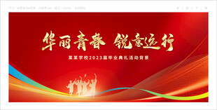 毕业典礼