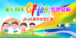 儿童节晚会