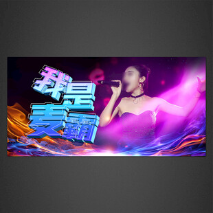 我是麦霸
