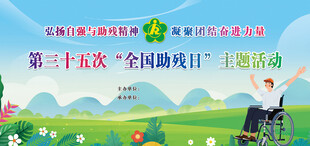 2025年全国助残日图片