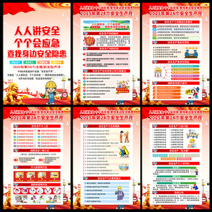 2025年全国安全生产月海报