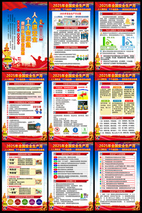 2025年安全月海报挂图