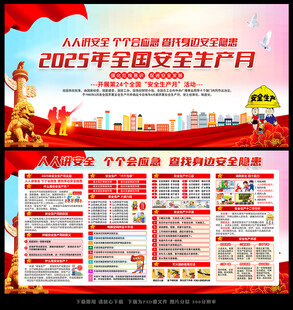 2025年安全生产月