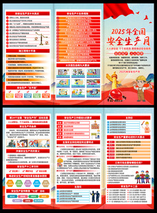 2025年全国安全月三折页