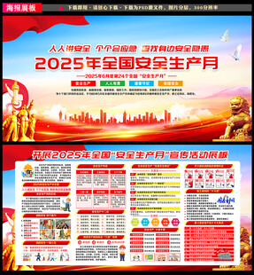 2025年安全生产月