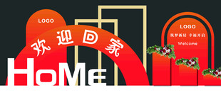 欢迎回家迎宾美陈装饰