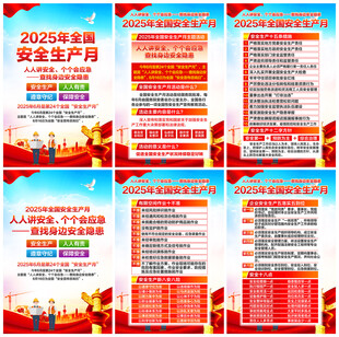 安全生产月