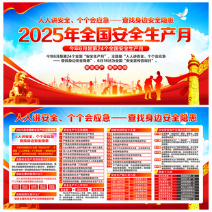 全国安全生产月