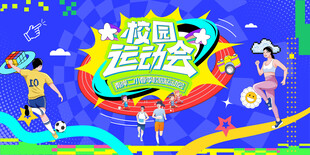 校园运动会