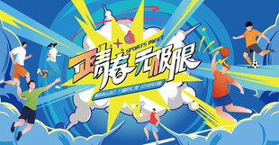校园运动会