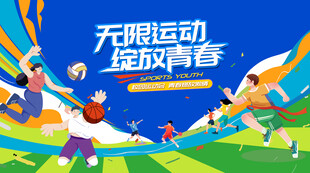 校园运动会