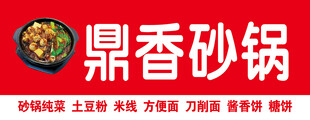 鼎香砂锅