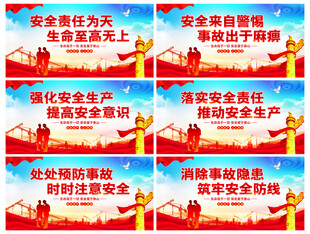 安全生产