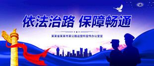 路政