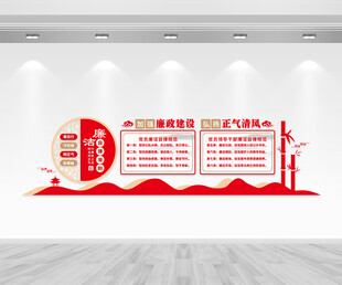 廉洁自律准则廉政文化墙