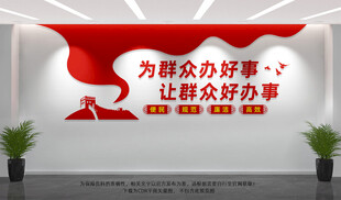 为群众办好事