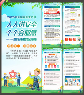 2025年全国安全生产月展架