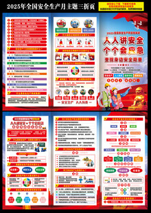 2025安全月三折页