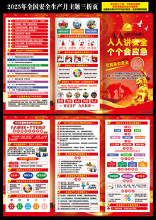 2025年全国安全生产月三折页