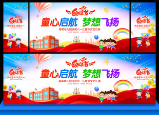 六一儿童节舞台展板
