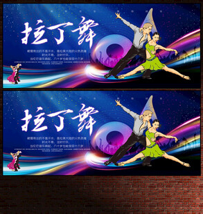 拉丁舞展板