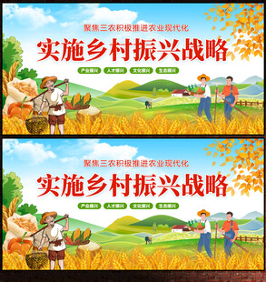 乡村振兴展板