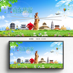 山东旅游海报