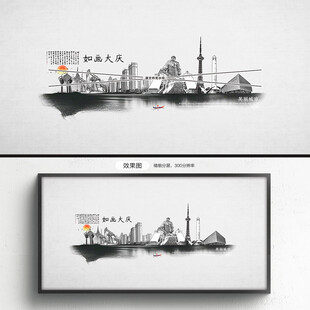 水墨大庆